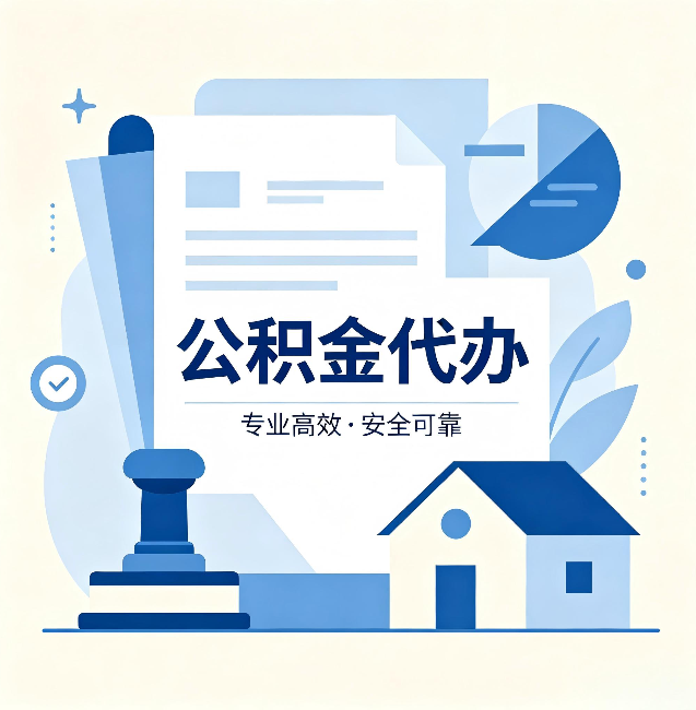 盘锦公积金代办：办完后这几件事不做，可能白办了