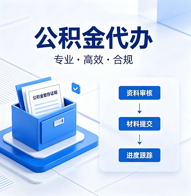 盘锦公积金代办：这些情况自己也能办，不用找人