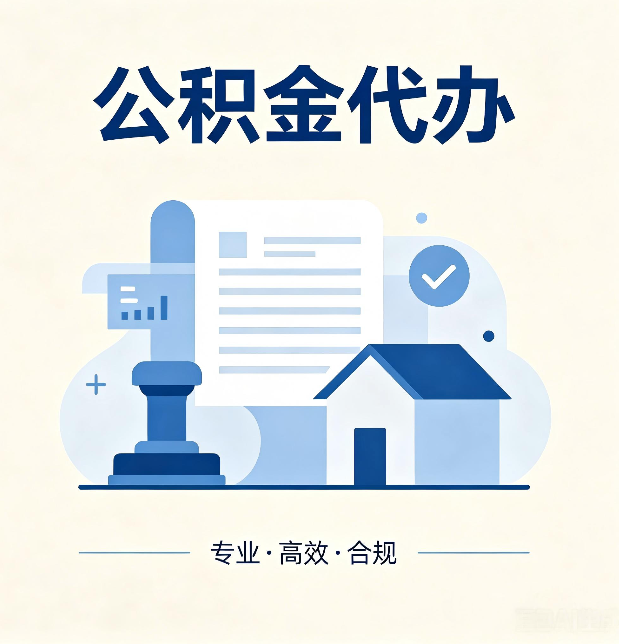 盘锦公积金代办：担心个人信息泄露？这几个问题想清楚