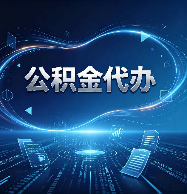 盘锦公积金代办：为什么自己办总感觉“没人告诉我这个”