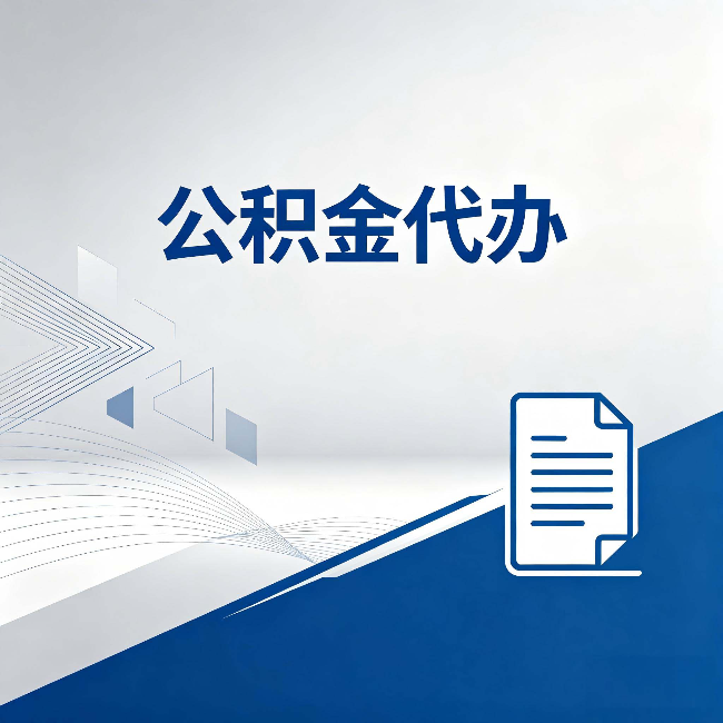 盘锦公积金代办：自己办和省钱，中间差了多少时间