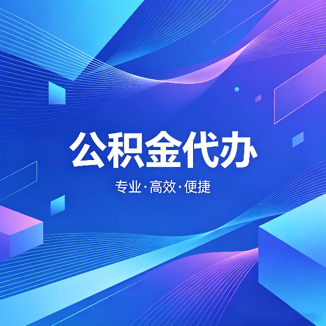 盘锦公积金代办：为什么有人宁愿花钱也不自己办