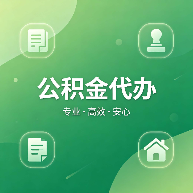 盘锦公积金代办：为什么有些人找人办了一次，就再也没自己办过
