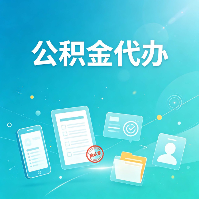盘锦公积金代办：你遇到的困难，代办都见过