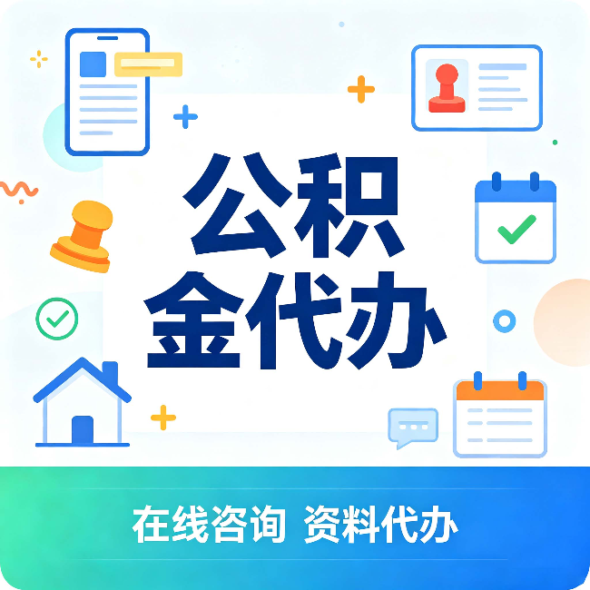 盘锦公积金代办的好处 从帮代办服务网点说起