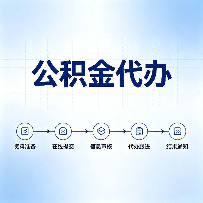 盘锦公积金代办的好处 从帮代办服务网点说起